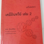 เตรียมสอบเคมีอินทรีย์ เล่ม 2 โดย อ.อรรถ