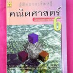 คู่มือการเรียนรู้คณิตศาสตร์ ป.6 อ.วินัย ดำสุวรรณ สำนักพิมพ์เดอะบุคส์ หลักสูตรปี 2521