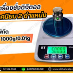 เครื่องชั่งดิจิตอลความละเอียดสูง ตาชั่งแบบความละเอียดสูง 1000g ความละเอียด 0.01g จานชั่งขนาดเส้นผ่านศูนย์กลาง 120mm รุ่น DT Series 1000g/0.01g