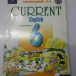 หนังสือ Current English ชั้นป.6 ดร.สามารถ สัมพันธารักษ์ และอาจิณ มารีประสิทธิ์ สำนำพิมพ์ อจท