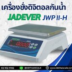 เครื่องชั่งดิจิตอลกันน้ำ ตาชั่งดิจิตอลกันน้ำ เครื่องชั่งดิจิตอลตั้งโต๊ะ ตาชั่งดิจิตอลตั้งโต๊ะ เครื่องชั่งตั้งโต๊ะกันน้ำ 1.5Kg ค่าละเอียด 0.05g ยี่ห้อ JADEVER รุ่น JWP II-H