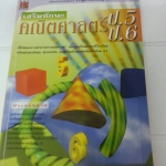 เสริมทักษะคณิตศาสตร์ป.5 ป.6 อาจารย์วินัย ดำสุวรรณ สำนักพิมพ์ the book