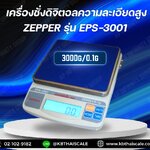เครื่องชั่งดิจิตอลความละเอียดสูง ตาชั่งแบบความละเอียดสูง 3000g ความละเอียด 0.1g หน้าจอแสดงผล LCD ยี่ห้อ ZEPPER รุ่น EPS-3001 3000g/0.1g
