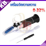 เครื่องวัดความหวาน Brix Refractometer 0-32%