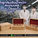 ชุดลูกตุ้มน้ำหนักสแตนเลส100กรัม พร้อมกล่องไม้บุกำมะหยี่ ที่คีบ ถุงมือ และผ้าเช็ดตุ้ม สำหรับสอบเทียบ เครื่องชั่งน้ำหนักดิจิตอลทุกชนิด สอบเทียบน้ำหนักชั่งไม่เกิน100กรัม (ใบเซอร์ฯ ISO 17025 สอบถามเพิ่มเติม)