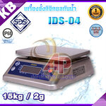 ตาชั่งดิจิตอลกันน้ำ เครื่องชั่งกันน้ำ แบบตั้งโต๊ะ ชั่งได้สูงสุด 15 กิโลกรัม ค่าละเอียด 2กรัม ป้องกันน้ำและฝุ่นระดับ IP68 รุ่น IDS-04 ยี่ห้อSDS ผ่านการตรวจรับรองโดยสำนักงานชั่งตวงวัด กระทรวงพาณิชย์