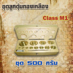 ตุ้มน้ำหนักทองเหลืองชุด 500g Class M1 ชุดตุ้มน้ำหนักทองเหลือง 500g พร้อมที่คีบ บรรจุในกล่องไม้