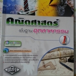 เฉลย (File PDF) คณิตศาสตร์พื้นฐานอุตสาหกรรม (Basic Mathematics for Industry 1) สนพ.ศูนย์ส่งเสริมวิชาการ, ศสว โดย รศ.ดร.มนัส ประสงค์