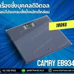 ตาชั่งน้ำหนักคน180kg เครื่องชั่งบุคคลดิจิตอล180กิโลกรัม เครื่องชั่งน้ำหนักคนดิจิตอล180กิโล เครื่องชั่งน้ำหนักระบบดิจิตอล180kg เครื่องชั่งน้ำหนักคน180kg ค่าละเอียด100g พร้อมโปรแกรมชั่งน้ำหนักเด็กอ่อน อ่านค่าละเอียด0.05kg CAMRY รุ่น EB9345