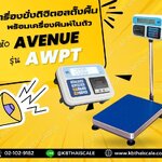 เครื่องชั่งน้ำหนัก เครื่องชั่งดิจิตอล เครื่องชั่งตั้งพื้น พร้อมเครื่องพิมพ์ในตัว ชั่งได้ 30kg ค่าละเอียด 2g ขนาดแท่น 30x40cm ยี่ห้อ AVENUE รุ่น AWPT พิกัด 30kg/2g