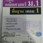 แบบฝึกหัดคณิตศาสตร์ ม.1 พื้นฐาน เทอม 1 โดยสมทบ เลี้ยงนิรัตน์ และคณะ