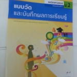 แบบวัดและบันทึกผลการเรียนรู้ คณิตศาสตร์ ม.2 (แบบทดสอบ) สำนักพิมพ์อักษรเจริญทัศน์