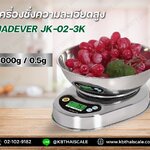เครื่องชั่ง3000 กรัม เครื่องชั่งน้ำหนัก3000กรัม เครื่องชั่งละเอียดสูง3000กรัม เครื่องชั่งดิจิตอล ทศนิยม 0.5 ตำแหน่ง เครื่องชั่งสูตรอาหาร รุ่น JK-02-3K ยี่ห้อ JADEVER