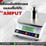 ตาชั่งดิจิตอล เครื่องชั่งดิจิตอล เครื่องชั่งตั้งโต๊ะ Digital Scale 30kg ความละเอียด 1g ยี่ห้อ AMPUT รุ่น APTM418