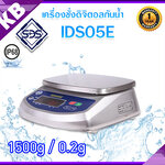 เครื่องชั่งกันน้ำ เครื่องชั่งกันน้ำแบบตั้งโต๊ะ 1.5 กิโลกรัม ความละเอียด 0.2g รุ่น IDS05E-1.5K ยี่ห้อ SDS ไต้หวัน