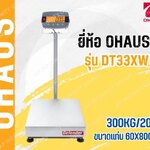 เครื่องชั่งดิจิตอลตั้งพื้นแบบกันน้ำ 300Kg เครื่องชั่งดิจิอล 300Kg ตาชั่งดิจิตอล เครื่องชั่งดิจิตอลวางพื้น เครื่องชั่งดิจิตอลแบบวางพื้นกันน้ำ พิกัด 300Kg อ่านค่าความละเอียด 20g (0.02Kg) ขนาดแท่นชั่ง 60x80mm. ยี่ห้อ OHAUS รุ่น DT33XW