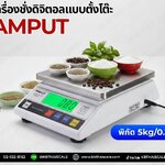 ตาชั่งดิจิตอล เครื่องชั่งดิจิตอล เครื่องชั่งตั้งโต๊ะ Digital Scale 5kg ความละเอียด 0.1g ยี่ห้อ AMPUT รุ่น APTP457