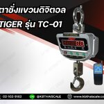 ตาชั่งแขวนดิจิตอล600kg เครื่องชั่งแขวน600kg เครื่องชั่งแขวนดิจิตอล600กิโล เครื่องชั่งแบบแขวน600kg ละเอียด0.2kg TIGER รุ่น TIGER - TC-01