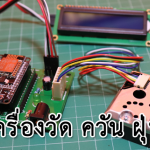 โปรเจค Arduino Nodemcu เครื่องวัดฝุ่น PM2.5 ด้วย Sensor GP2Y1010AU0F