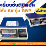 ตาชั่งดิจิตอล 3กิโลกรัม บิ๊วอินปริ้นเตอร์ เครื่องชั่งดิจิตอลตั้งโต๊ะ แบบพิมพ์น้ำหนักได้ พิกัด 3kg ค่าละเอียด 0.2g ยี่ห้อ AVENUE รุ่น GWP Series 3kg/0.2g