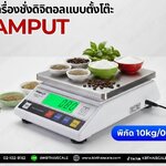 ตาชั่งดิจิตอล เครื่องชั่งดิจิตอล เครื่องชั่งตั้งโต๊ะ Digital Scale 10kg ความละเอียด 0.1g ยี่ห้อ AMPUT รุ่น APTM457A