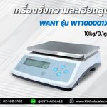 เครื่องชั่งความละเอียดสูง 10Kg ตาชั่งดิจิตอล10กิโลกรัม เครื่องชั่งดิจิตอล10kg เครื่องชั่งน้ำหนัก10kg ตาชั่ง10kg เครื่องชั่งอิเล็กทรอนิกส์10kg ละเอียด0.1g WANT รุ่น WT100001X