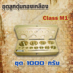 ตุ้มน้ำหนักทองเหลืองชุด 1kg Class M1 ชุดตุ้มน้ำหนักทองเหลือง 1kg พร้อมที่คีบ บรรจุในกล่องไม้
