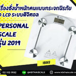 เครื่องชั่งน้ำหนักคนเเบบกระจกนิรภัย จอ LCD ระบบดิจิตอล Personal scale รุ่น2019 พิกัด 180 กิโลกรัม ขนาดเบา กะทัดรัด ดีไซน์สวยงามทันสมัย ทำจากกระจกนิรภัย