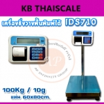 ตาชั่งดิจิตอล เครื่องชั่ง IDS710 แบบบิ้วอินปริ้นเตอร์ เครื่องชั่งน้ำหนัก100กิโลกรัม เครื่องชั่งตั้งพื้น100กิโล เครื่องชั่งน้ำหนัก100kg ตาชั่งน้ำหนัก100kg ตาชั่ง100กิโล กิโลชั่งน้ำหนัก100kg ตาชั่ง100กิโล เครื่องชั่ง100kg/10g แท่นชั่ง 60x80 cm.