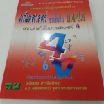 คณิตสาสตร์ ช่วงชั้นที่ 2 ป.4 โดยอ.นิภาพร สัจจปิยะนิจกุล สำนักพิมพ์ภูมิบัณฑิต