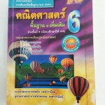 คณิตศาสตร์พื้นฐาน+เพิ่มเติม ม.6 เล่ม 6 โดย รศ.สมัย เหล่าวาณิชย์และ ผศ.พัวพรรณ เหล่าวานิชย์