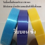 ริบบิ้นตราดอกไม้เนื้อมันเบอร์ 5 ริบบิ้นพับเหรียญโปรยทาน