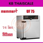 ตู้อบลมร้อน แบบมีพัดลม ความจุ 74ลิตร ยี่ห้อ MEMMERT รุ่น UF75