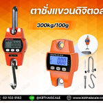 ตาชั่งแขวนดิจิตอล300kg เครื่องชั่งแขวน300kg เครื่องชั่งแขวนดิจิตอล300กิโล เครื่องชั่งแบบแขวน300kg ละเอียด100g Digital Crane Scales300kg /100g รุ่นนี้เเข้งเเรง ทนทาน ใช้ได้นาน รุ่นยอดนิยยม