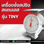 เครื่องชั่งสปริงสแตนเลส 2 หน้า เครื่องชั่ง3กิโลกรัม เครื่องชั่งน้ำหนัก3กิโล เครื่องชั่งสปริง3กิโล ตาชั่ง3kg ละเอียด10g จานแบน (ตรา TINY)