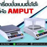 ตาชั่งดิจิตอล เครื่องชั่งดิจิตอล เครื่องชั่งแบบตั้งโต๊ะ Digital Scale 2kg ความละเอียด 0.01g ทศนิยม 2 ตำแหน่ง ยี่ห้อ AMPUT
