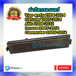 ฝาปิดกรองแอร์ โตโยต้า วีโก้ทุกรุ่น 2004-2014 / ฟอร์จูนเนอร์ 2005-2014 / อัลติส 2008-2012 / อินโนว่า 2005-2014 / คอมมิวเตอร์ 2005-2014 ของแท้ Denso 100% (ฝาปิดกรองแอร์Toyota Vigo ทุกรุ่น 2004-2014/Fortuner 2005-2014/Altis2008-2012/Innova 2005-2014/Commuter