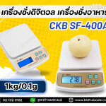 ตาชั่ง เครื่องชั่งดิจิตอล ตาชั่งดิจิตอล เครื่องชั่งอาหาร เครื่องชั่งน้ำหนัก Digital balance scale 1kg ความละเอียด 0.1g SF-400A สินค้าเกรด A