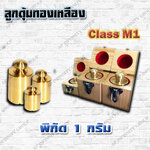 ตุ้มน้ำหนักทองเหลืองมาตรฐาน1g สำหรับสอบเทียบเครื่องชั่งน้ำหนักดิจิตอลทุกชนิด สอบเทียบน้ำหนักชั่งไม่เกิน1g