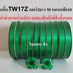 ริบบิ้น TW 17Z สีเขียว ริบบิ้นทำใบ ริบบิ้นพับเหรียญโปรยทาน ริบบิ้นเบอร์2