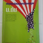 สรุปหลักภาษาอังกฤษม.ต้น อาจารย์สมบูรณ์ บุศยศิริ สำนักพิมพ์แม็ค