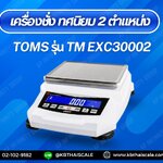 ตาชั่งดิจิตอล3000กรัม เครื่องชั่งดิจิตอล3000g เครื่องชั่งน้ำหนัก3000g ตาชั่ง3000g เครื่องชั่งอิเล็กทรอนิกส์3000g ละเอียด0.01g TOMS รุ่นTM-EXC30002
