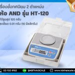 ตาชั่งดิจิตอล เครื่องชั่งดิจิตอลตั้งโต๊ะ เครื่องชั่งระบบอิเล็กทรอนิกส์ เครื่องชั่ง 120g ละเอียด 0.01g ขนาดเส้นผ่านศูนย์กลาง 70 มิลลิเมตร AND รุ่น HT-120(MADE IN JAPAN)