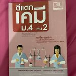 ตีแตกเคมี เล่ม 2 ฉบับปรับปรุง 2560 รศ.ดร.สมพงศ์ จันทร์โพธิ์ศรี และ รศ.วิทัศน์ จันทร์โพธิ์ศรี สนพ.พ.ศ.พัฒนา