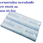 กระดาษเครื่องพิมพ์ใบเสร็จขนาดเล็ก ขนาด 44*33mm. ใช้กับเครื่องชั่งรุ่น TI-01P (50ม้วน)