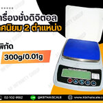 เครื่องชั่งดิจิตอล ทศนิยม 2 ตำแหน่ง เครื่องชั่งละเอียดสูง Precision Balance รุ่น KD-300 พิกัด 300 กรัม ละเอียด 0.01 กรัมรับประกันสินค้า 1 ปีจากการใช้งานปกติ