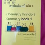 สรุปหลักเคมี เล่ม 1(Chemistry Principle Summary Book 1)พิมพ์ครั้งที่ 2 โดย อ.อรรถ ลิ่มพงศ์พันธุ์
