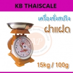 ตาชั่ง15กิโล เครื่องชั่งน้ำหนัก15kg เครื่องชั่งสปริง15กิโล ตราฝาแฝด เครื่องชั่งเข็ม15kg เครื่องชั่งสปริงแบบเข็ม15kg ละเอียด100g ตราฝาแฝด ( พร้อมใบการตรวจรับรองจากกอง ชั่ง ตวง วัด)