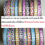 ริบบิ้นพิมพ์ลายอุ้งเท้าตรา TW