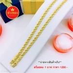 สร้อยคอลายเชือกหนัก 1 บาท ยาว 24 นิ้ว